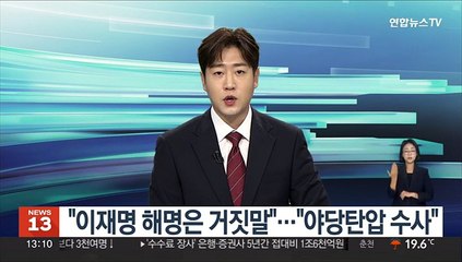 "이재명 해명은 거짓말"…"야당탄압 수사"