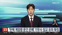 '박근혜 탄핵 계엄령 문건 은폐' 기무사 장교 유죄 확정