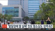 '발달장애 딸 살해' 친모 항소심도 징역 6년