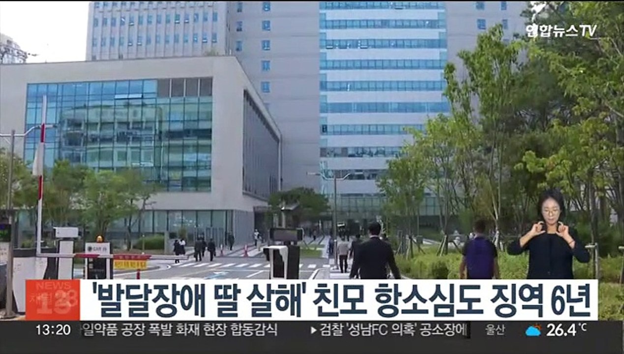 '발달장애 딸 살해' 친모 항소심도 징역 6년