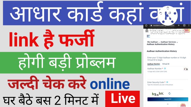 Aadhar kaha kaha link hai kaise pata kare । aadhar card kaha kaha use hua hai । Aadhar card
