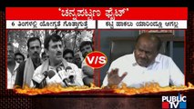 ಚುನಾವಣೆ ಹೊಸ್ತಿಲಲ್ಲಿ ಕಾವೇರಿದ ರಾಮನಗರ ರಣಾಂಗಣ..! | HD Kumaraswamy | C P Yogeshwar | Public TV