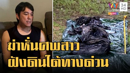 ข่าวเที่ยงอมรินทร์ | หนุ่มโหดฆ่าหั่นศพสาวฝังดินใต้ทางด่วน ปมแค้นคบไม่เปิดตัว | 2 ต.ค.65