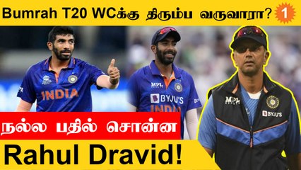 Bumrah நடந்து வர SA seriesல இருந்து மட்டும்தான் இப்போதைக்கு விலகியிருக்காரு - Rahul Dravid