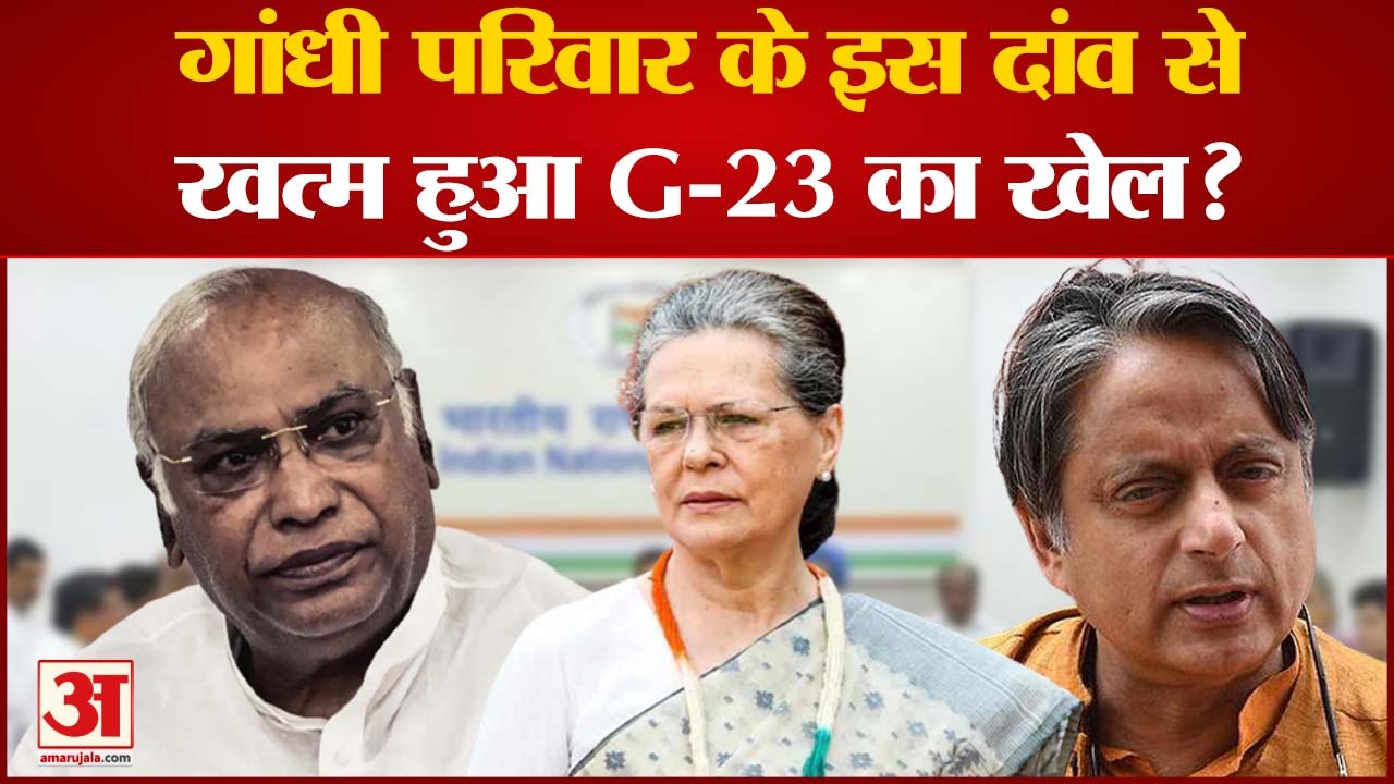 Congress President Election: गांधी परिवार के इस दांव से खत्म हुआ G-23 का खेल? Mallikarjun Kharge