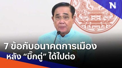 7 ข้อกับอนาคตการเมืองหลัง "บิ๊กตู่" ได้ไปต่อ | เนชั่นทันข่าวเช้า | NationTV22