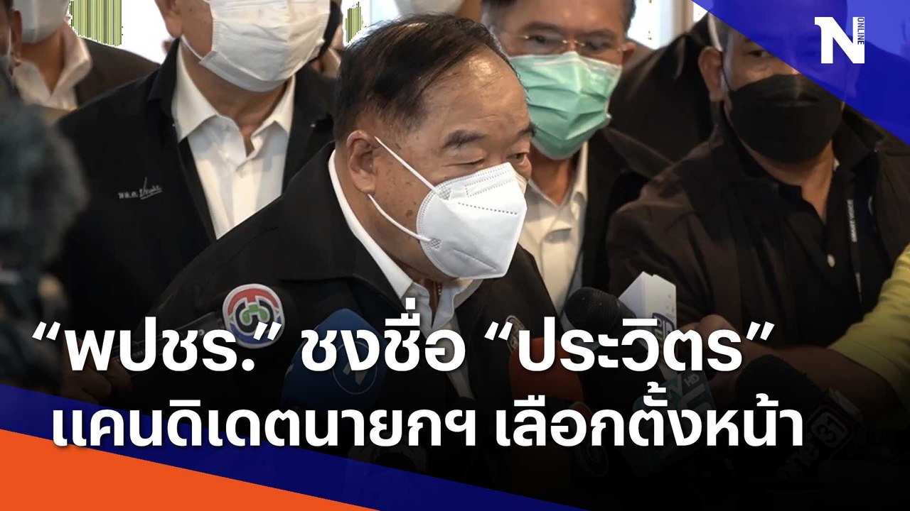 "พปชร." ชงชื่อ "ประวิตร" แคนดิเดตนายกฯ เลือกตั้งหน้า | เนชั่นทันข่าวเที่ยง | NationTV22