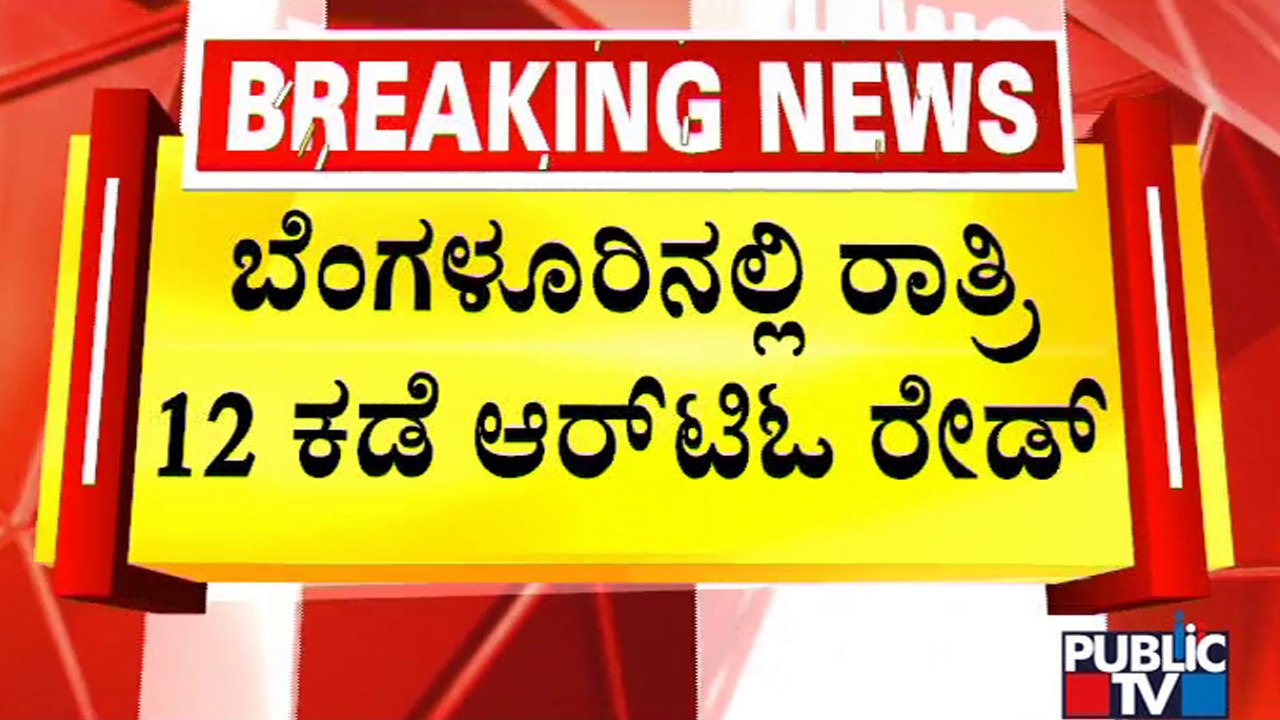 ಖಾಸಗಿ ಬಸ್ ಮಾಲೀಕರಿಗೆ ಶಾಕ್ | RTO Raid | Private B...