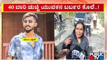 ಚಿಕ್ಕಬಳ್ಳಾಪುರದಲ್ಲಿ ಯುವಕನ ಬರ್ಬರ ಹತ್ಯೆ | Chikkaballapur | Public TV