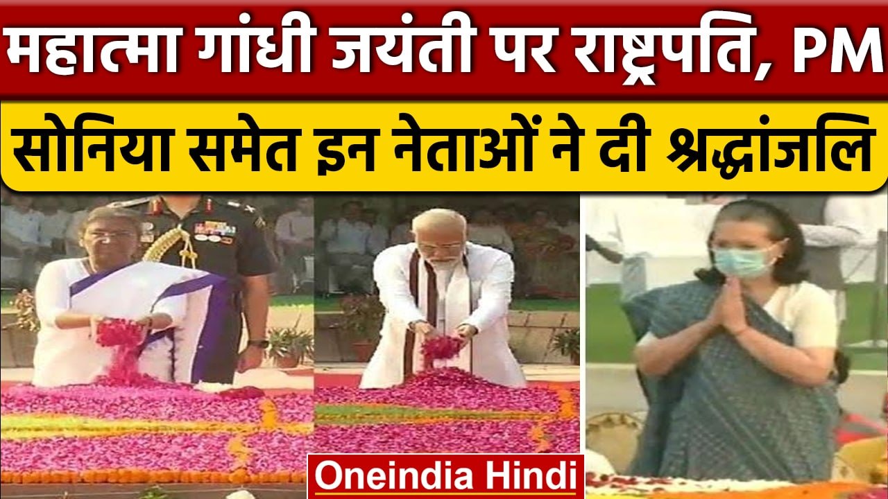 Mahatma Gandhi Jayanti: PM Modi समेत इन नेताओं ने दी श्रद्धांजलि | वनइंडिया हिंदी | *News