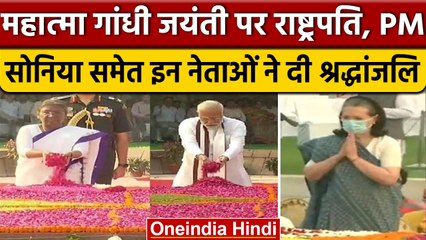 Mahatma Gandhi Jayanti: PM Modi समेत इन नेताओं ने दी श्रद्धांजलि | वनइंडिया हिंदी | *News