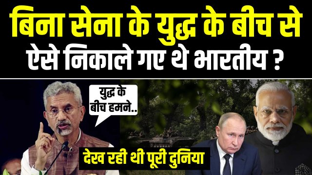 यूक्रेन-रूस युद्ध के बीच से भारतीयों को कैसे निकाला गया था, एस जयशंकर ने सुनाया पूरा किस्सा