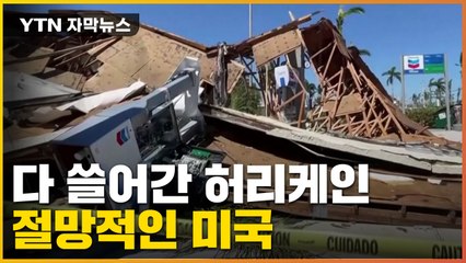 [자막뉴스] 다 쓸어버린 허리케인 '이안'...절망적인 미국 상황 / YTN