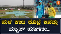India vs South Africa ಎರಡನೇ T20 ಮ್ಯಾಚ್ ನಲ್ಲಿ ಮಳೆ ಬಂದ್ರೆ ಫಲಿತಾಂಶ ಏನಾಗುತ್ತೆ? | *Cricket