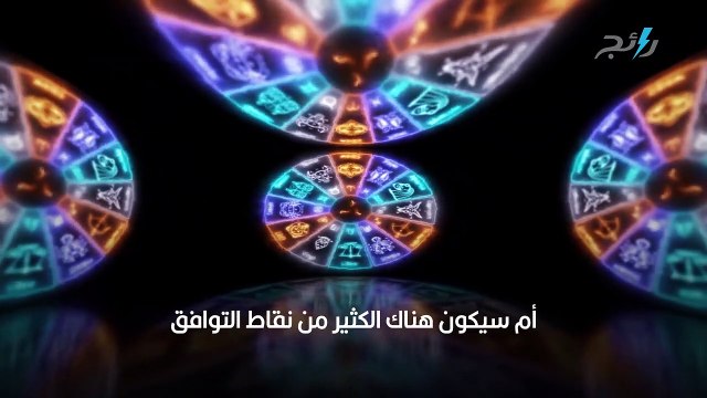 برج السرطان والحمل، أبراج لا تتوافق نهائيًا في الحب لهذه الأسباب
