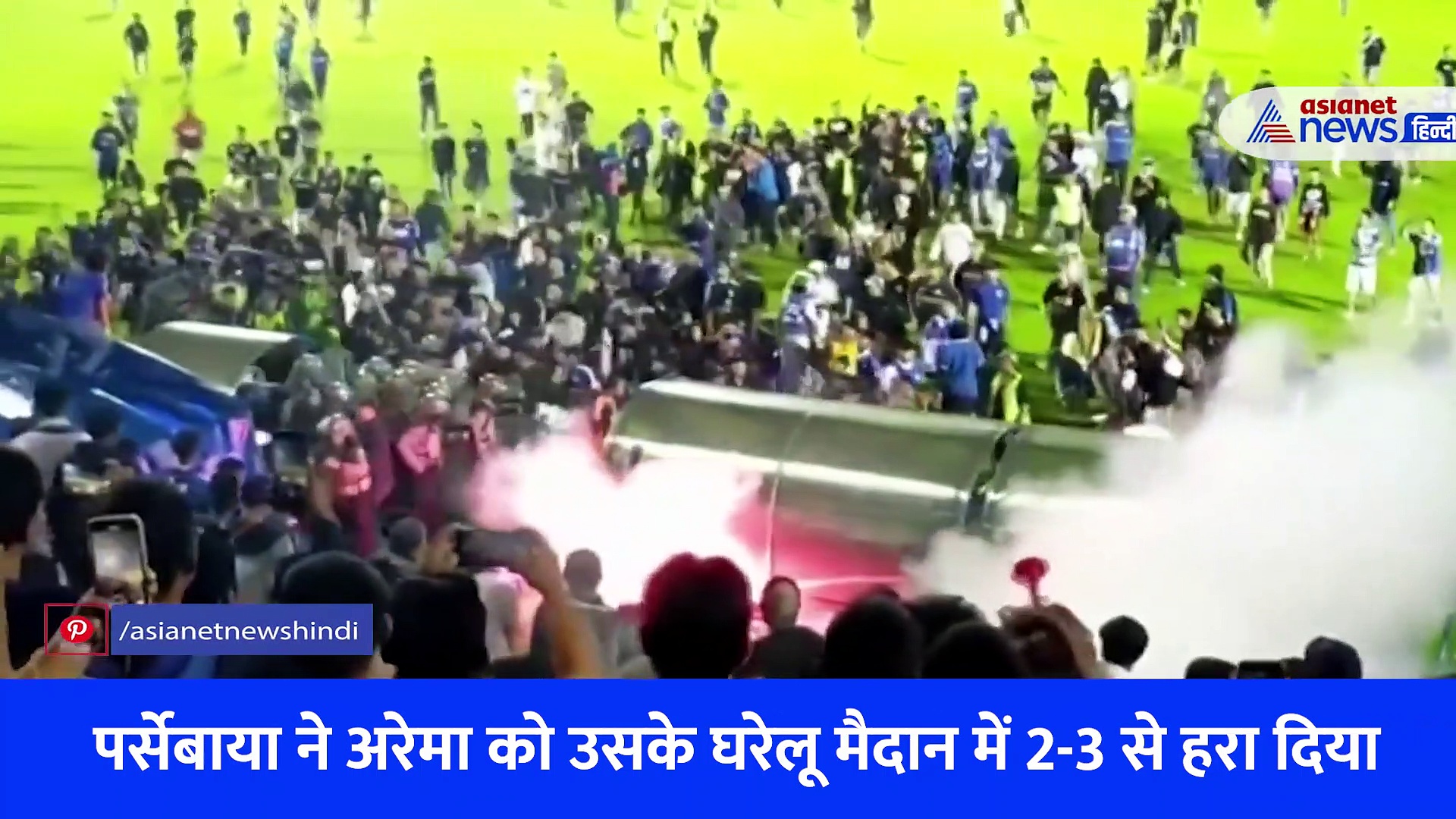 स्टेडियम में धुंआ ही धुंआ, दम घुटने  से बिछी लाशें... इंडोनेशिया में फुटबॉल मैच का दर्दनाक Video