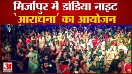 Mirzapur में डांडिया नाइट 'आराधना' का किया गया आयोजन, भारी संख्या में लोग हुए शामिल