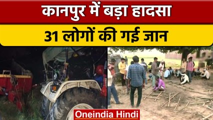 Kanpur में दर्दनाक सड़क हादसा, दो हादसों में 31 की गई जान, 20 से ज्यादा घायल | वनइंडिया हिंदी | *News