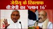 Loksabha Election: Bihar में JDU की 16 लोकसभा सीटों पर BJP की है नजर