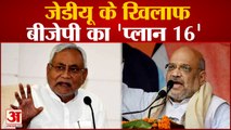 Loksabha Election: Bihar में JDU की 16 लोकसभा सीटों पर BJP की है नजर