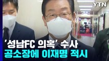 성남FC 의혹 '이재명 공모' 입증되려면...결국 사익 vs 공익 / YTN