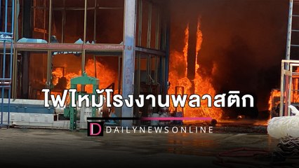 ระทึก! พระเพลิงเผาโรงงานพลาสติกใหญ่กลางเมืองหาดใหญ่ คนงานหนีตายวุ่น | HOTSHOT เดลินิวส์ 02/10/65