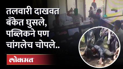 नंग्या तलवारींगचा धाक दाखवत ५ ते ६ दरोडेखोर बँकेत घुसले, पैसेही लुटले... नंतर झाली पब्लिक धुलाई