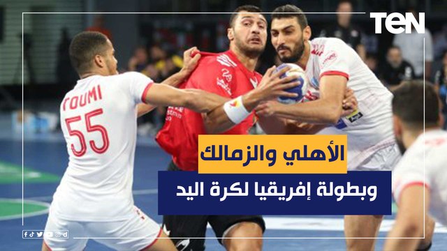 بعد بداية قوية لـ يد الأهلي والزمالك في بطولة أفريقيا لأندية كرة اليد.. من الأقرب لحصد اللقب؟