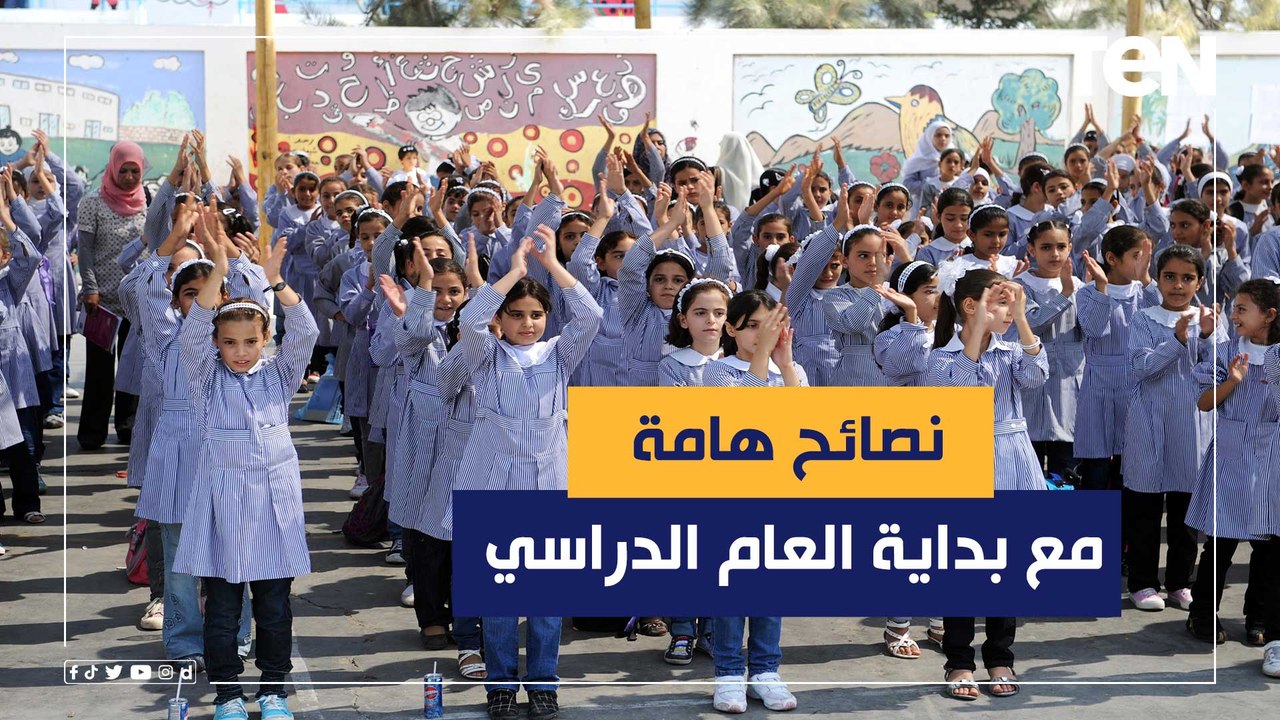 ببساطة إزاي تهيأي إبنك نفسيا لعام دراسي جديد؟.. استشاري صحة نفسية هيقولك تعملي إيه