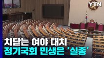 '임계점' 치닫는 여야 대치...정기국회 민생은 '증발' / YTN