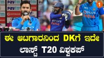 T20 ವರ್ಲ್ಡ್ ಕಪ್ ನಂತರ Dinesh Karthik ನಿವೃತ್ತಿ: ಡಿಕೆಗೆ ಅಡ್ಡಿಯಾಗ್ತಿರೋರು ಯಾರು? | *Cricket