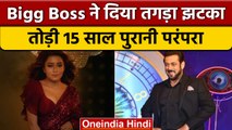 Bigg Boss 16: बिग बॉस ने पहले दिन 15 साल पुरानी इस परंपरा को तोड़ा | वनइंडिया हिंदी | *Entertainment