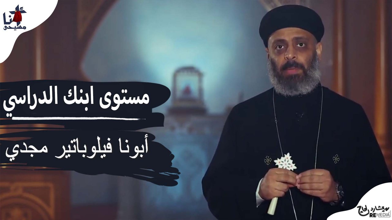 مستوى ابنك الدراسي - ابونا فيلوباتير مجدي