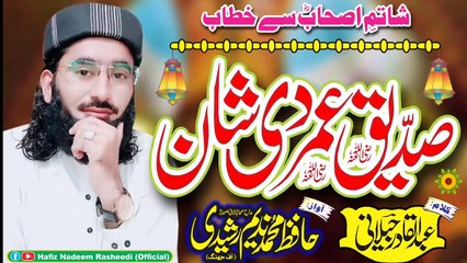 Siddiq Umar di Shan -- NewKalam2022 -- Hafiz Nadeem Rasheedi Official {صدیق عمر دی شان}