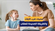 أخطر كلام هتسمعه عن ضرب الأولاد والنتائج السلبية المترتبع عليه والطريقة الصحيحة للعقاب