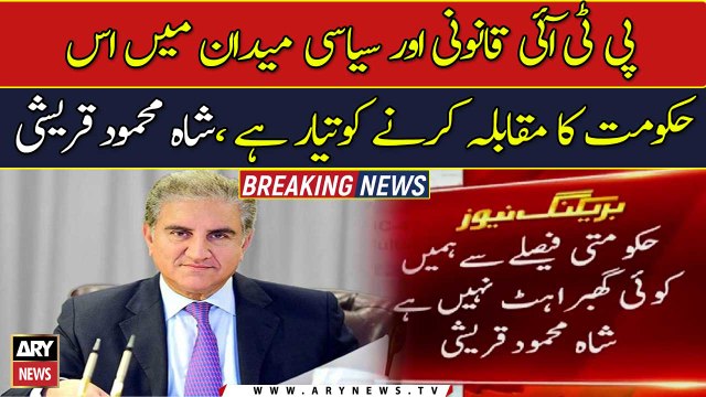 PTI is ready to fight this government in the legal and political field, Shah Mehmood Qureshi