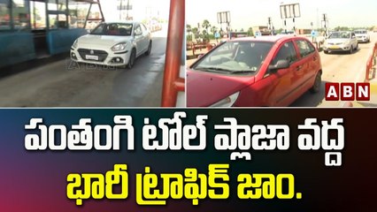 పంతంగి టోల్ ప్లాజా వద్ద భారీ ట్రాఫిక్ జాం..||Heavy Traffic Jam at Panthangi Toll Plaza ||ABN Telugu