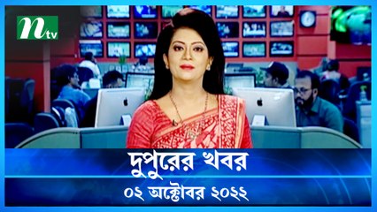 Dupurer Khobor | 02 October 2022 | NTV Latest News Update