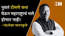 नुसतं टोमणे सभा घेऊन महाराष्ट्राचं भले होणार नाही!- Chandrashekhar Bawankule| BJP Maharashtra Dasara