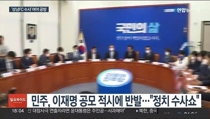 "이재명, 국회 방탄막 악용" "실정 감추려 수사쇼"