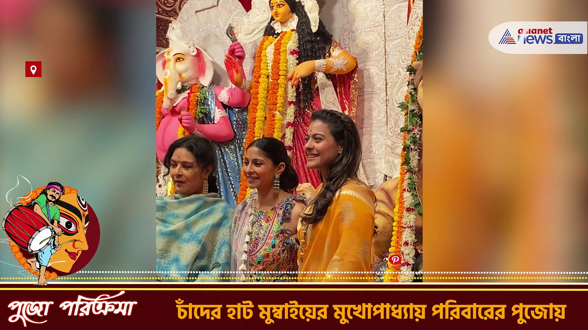 Durga Puja 2022 : আজ সপ্তমী, চাঁদের হাট মুম্বইয়ের মুখোপাধ্যায় পরিবারের পুজোয়