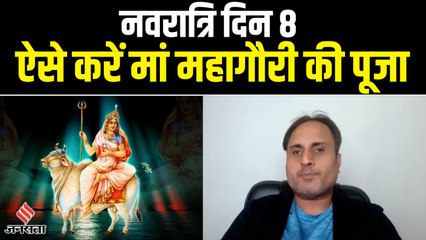 Navratri Day 8 : ऐसे करें मां महागौरी की पूजा, जानें मुहूर्त, कथा, महत्व और उपाय
