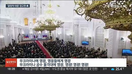 핵버튼에 손 올린 푸틴…미 '결정적 대응' 경고