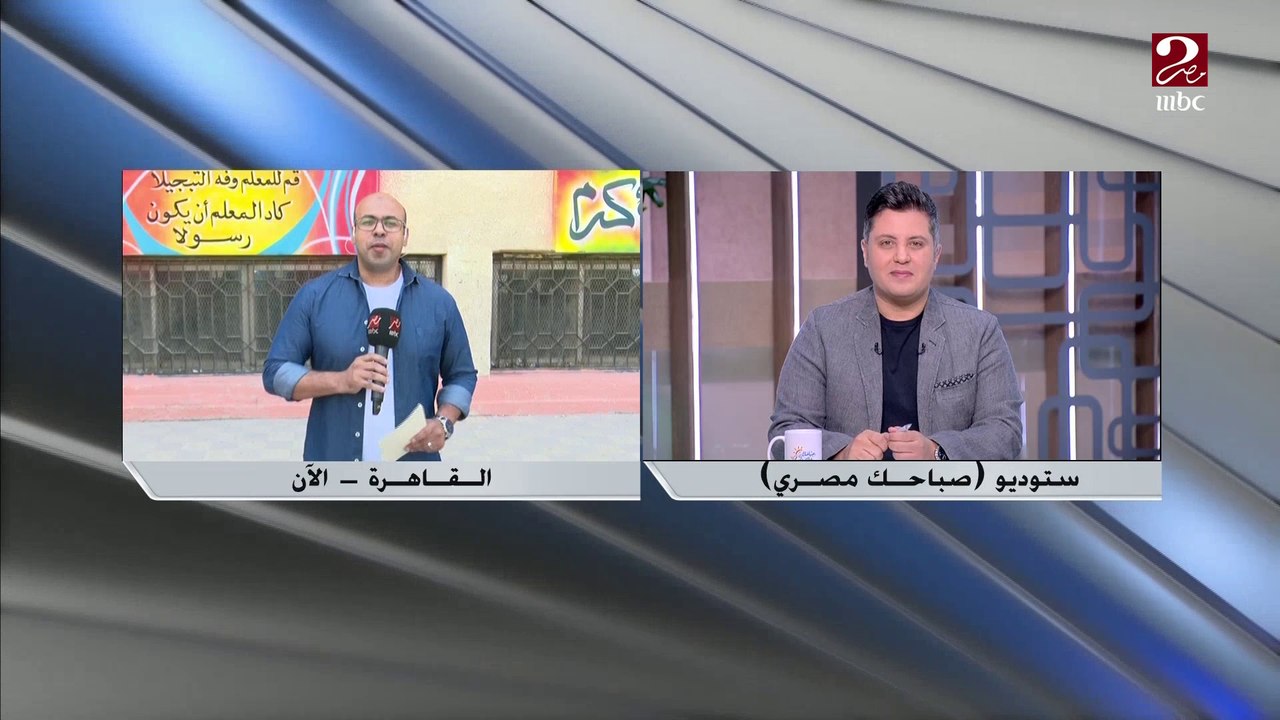 وزارة التربية والتعليم تؤكد حظر استخدام العقاب البدني والنفسي للطلاب ..اعرف المزيد من مراسل ام بي سي مصر