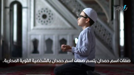 معنى اسم حمدان وصفات حامله