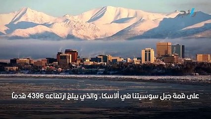 السيدة النائمة تثير الحيرة على جبل ألاسكا  قصة أسطورية خلفها