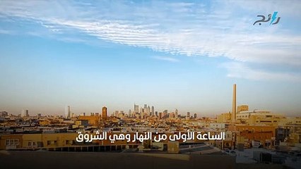 أسماء ساعات اليوم في اللغة العربية  بعضها قد تعرفه لأول مرة