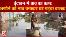 Vrindavan Flood : वृंदावन की कॉलोनियों में भरा बाढ़ का पानी, भगोने को नाव बनाकर घर पहुंचा बालक