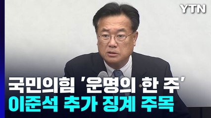 '운명의 한 주'...이번 주 가처분·추가 징계 주목 / YTN