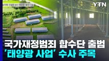 닻 올린 국가재정범죄합수단...'태양광 사업' 겨누나 / YTN